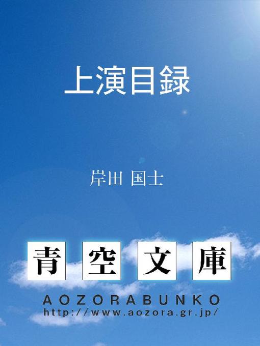 Title details for 上演目録 by 岸田国士 - Available